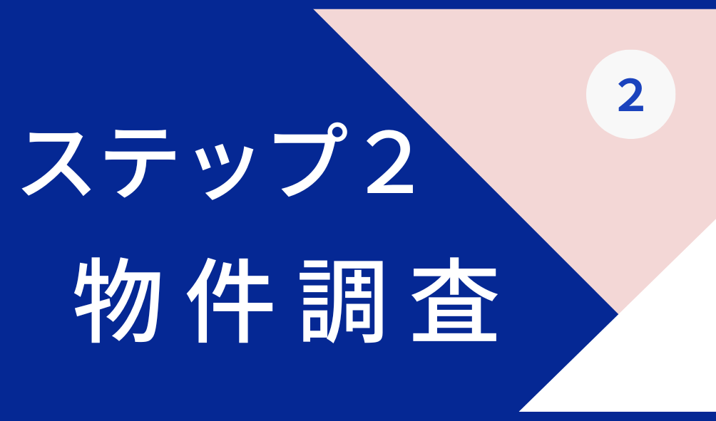 売却 流れ ローカル不動産