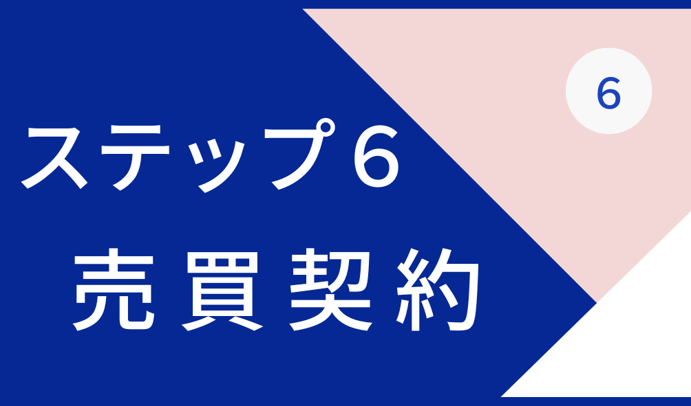 売却 流れ ローカル不動産