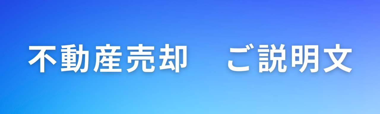 不動産売却 説明 ローカル不動産