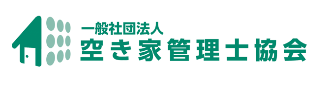 空き家管理士 ローカル不動産