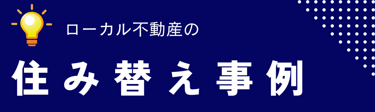 住み替え事例