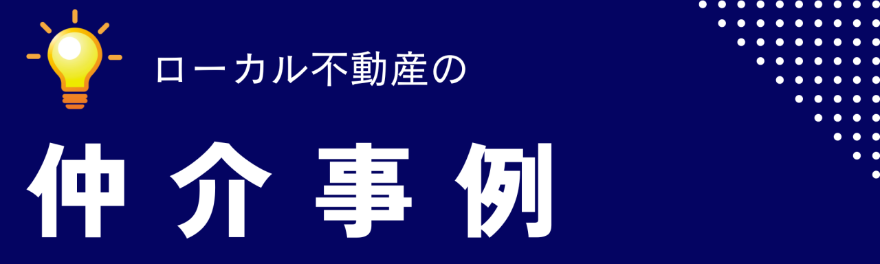 仲介事例