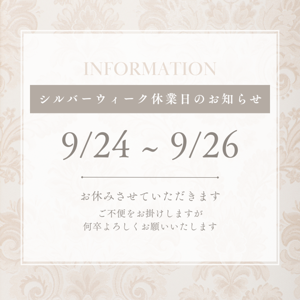 シルバーウィーク 休業期間のお知らせ