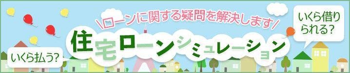 住宅ローン　ローカル不動産