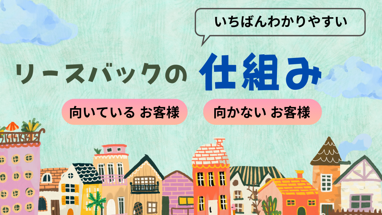 わかりやすい リースバックの仕組み